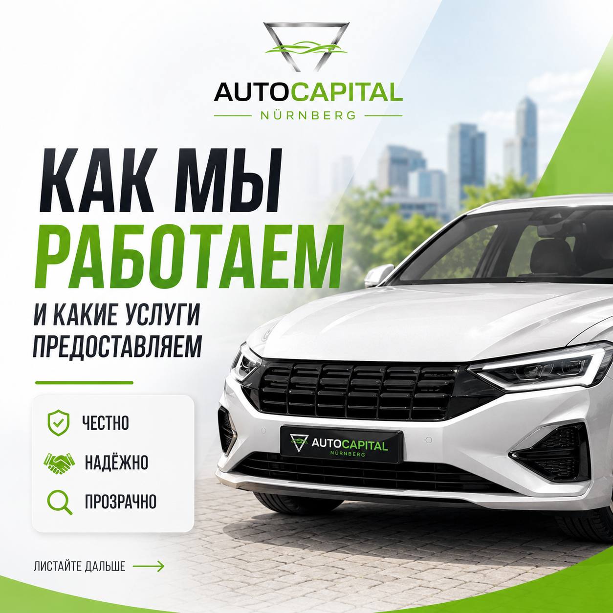 Честно, надёжно, прозрачно AutoCapital Nürnberg